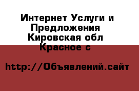 Интернет Услуги и Предложения. Кировская обл.,Красное с.